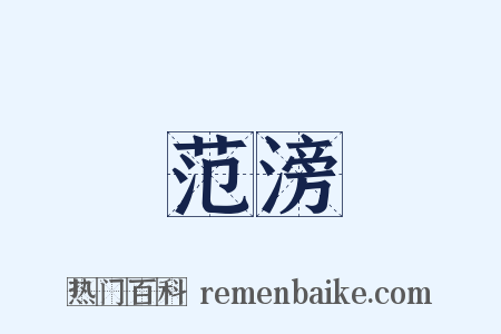 范滂是什么意思的图片